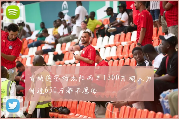 肯纳德签约太阳两年1300万湖人为何连650万都不愿给